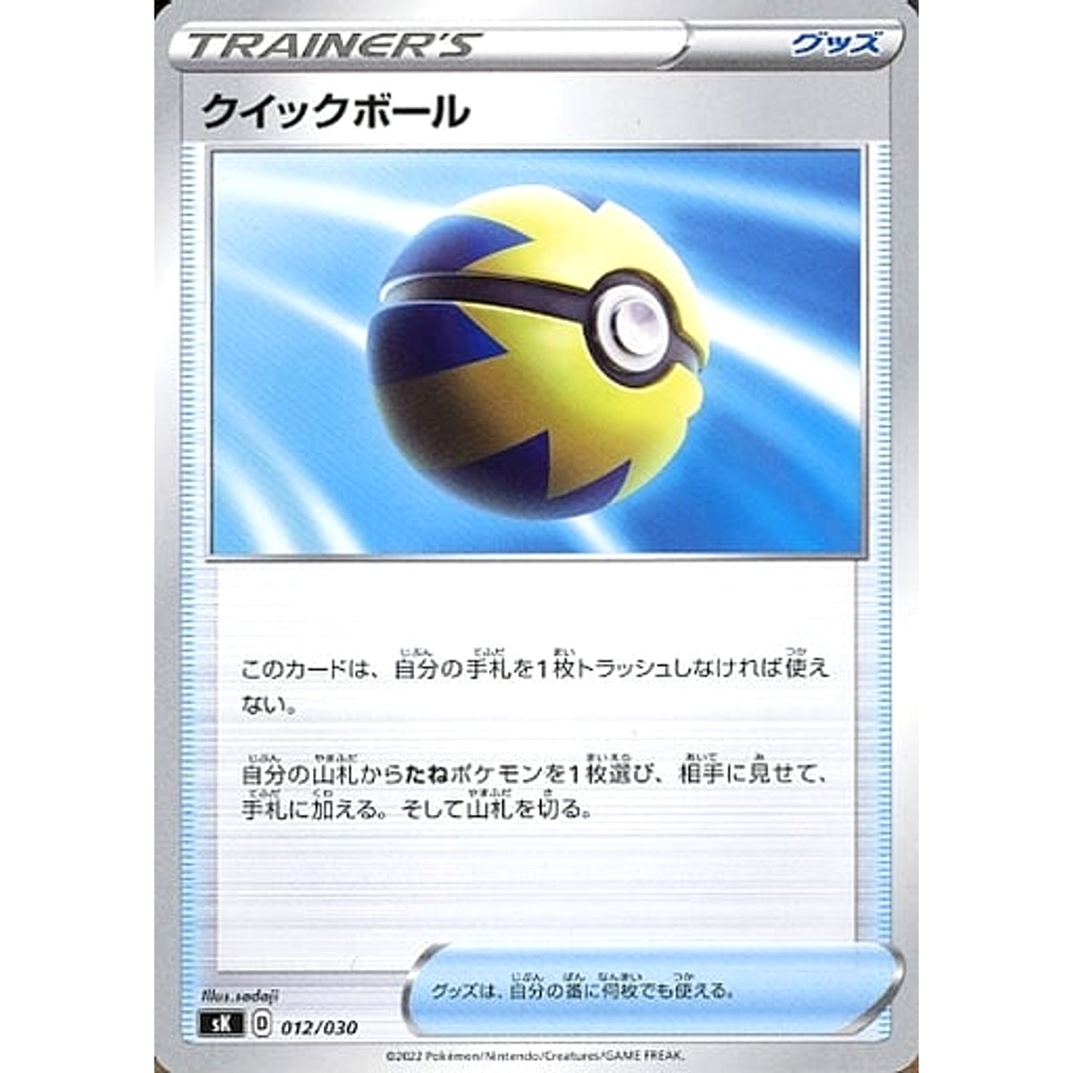 クイックボール 012/030 SK グッズ ポケモンカードゲーム ソード&シールド プレミアムトレーナーボックス VSTAR