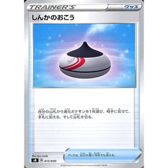 しんかのおこう 013/030 SK グッズ ポケモンカードゲーム ソード&シールド プレミアムトレーナーボックス VSTAR