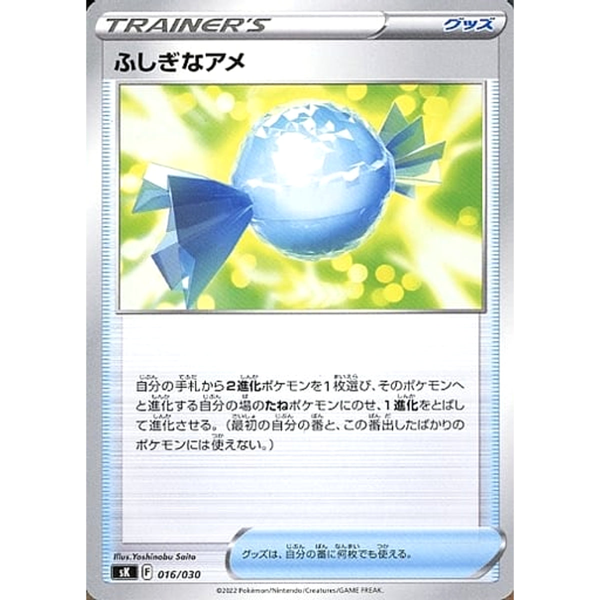 ふしぎなアメ 016/030 SK グッズ ポケモンカードゲーム ソード&シールド プレミアムトレーナーボックス VSTAR