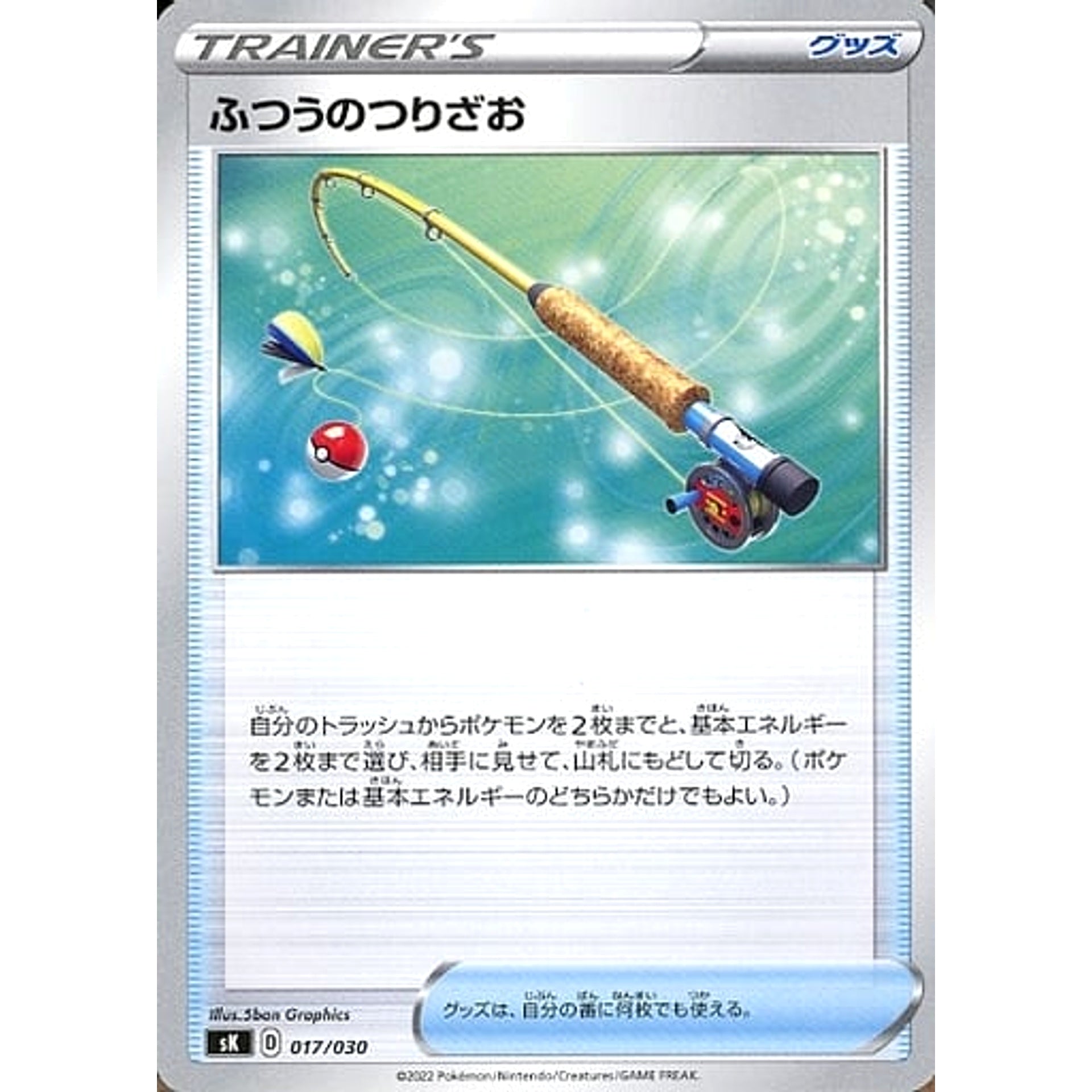 ふつうのつりざお 017/030 SK グッズ ポケモンカードゲーム ソード&シールド プレミアムトレーナーボックス VSTAR