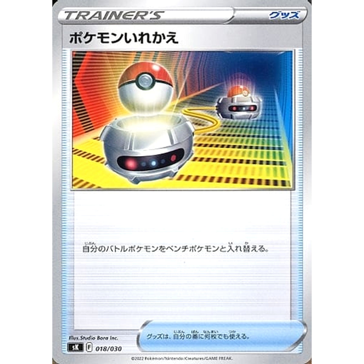 ポケモンいれかえ 018/030 SK グッズ ポケモンカードゲーム ソード&シールド プレミアムトレーナーボックス VSTAR