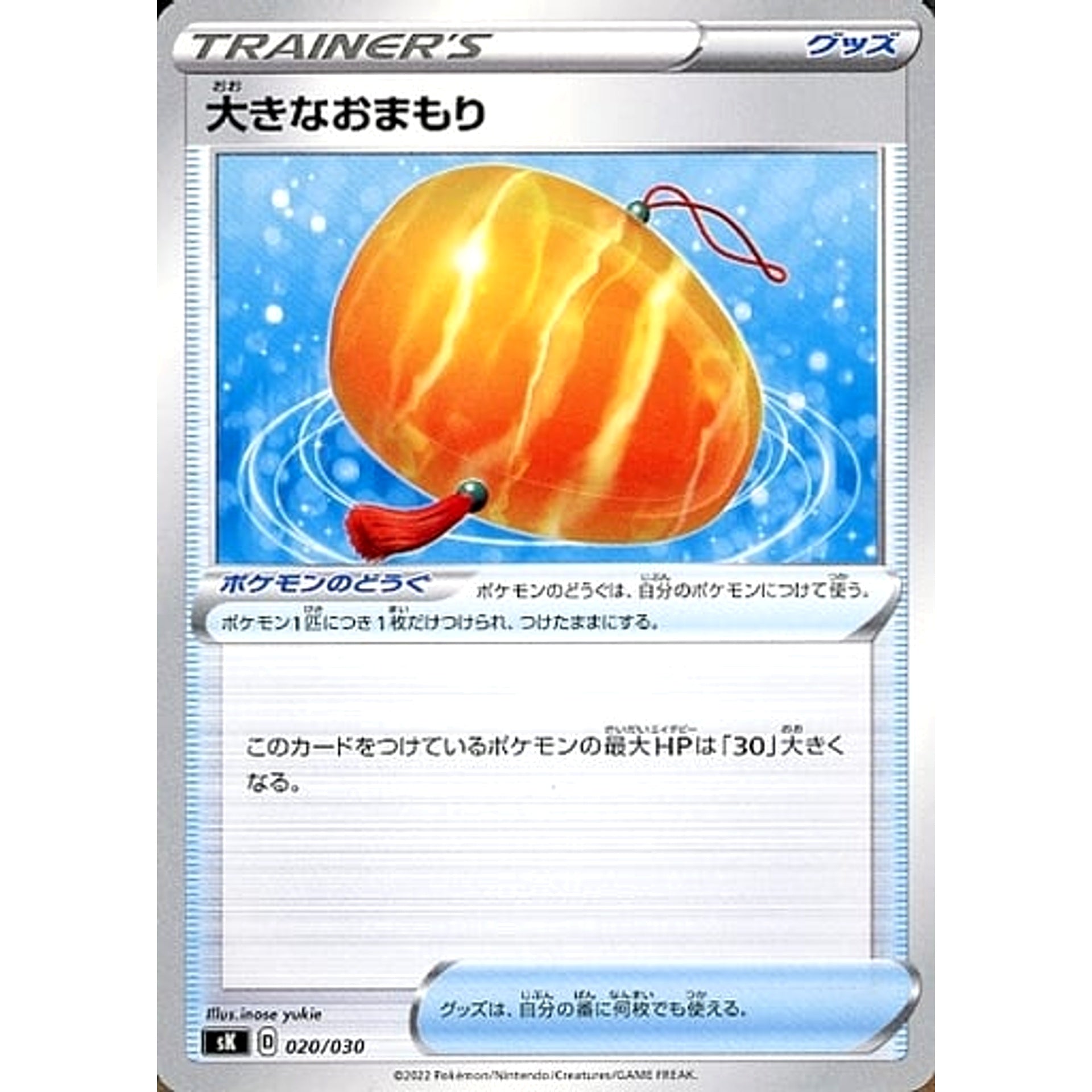 大きなおまもり 020/030 SK グッズ ポケモンカードゲーム ソード&シールド プレミアムトレーナーボックス VSTAR