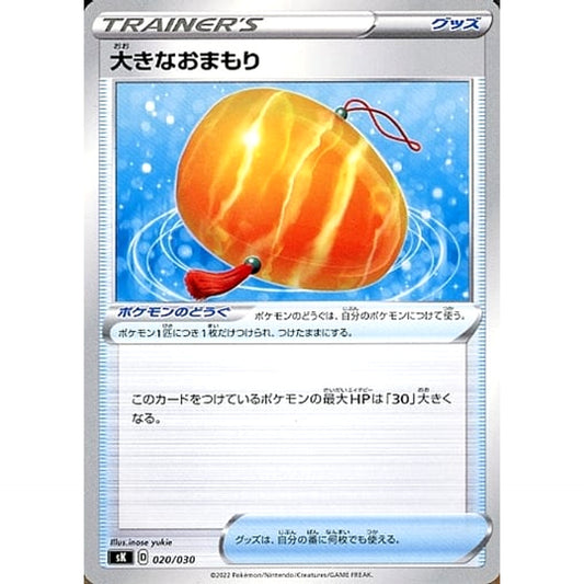 大きなおまもり 020/030 SK グッズ ポケモンカードゲーム ソード&シールド プレミアムトレーナーボックス VSTAR