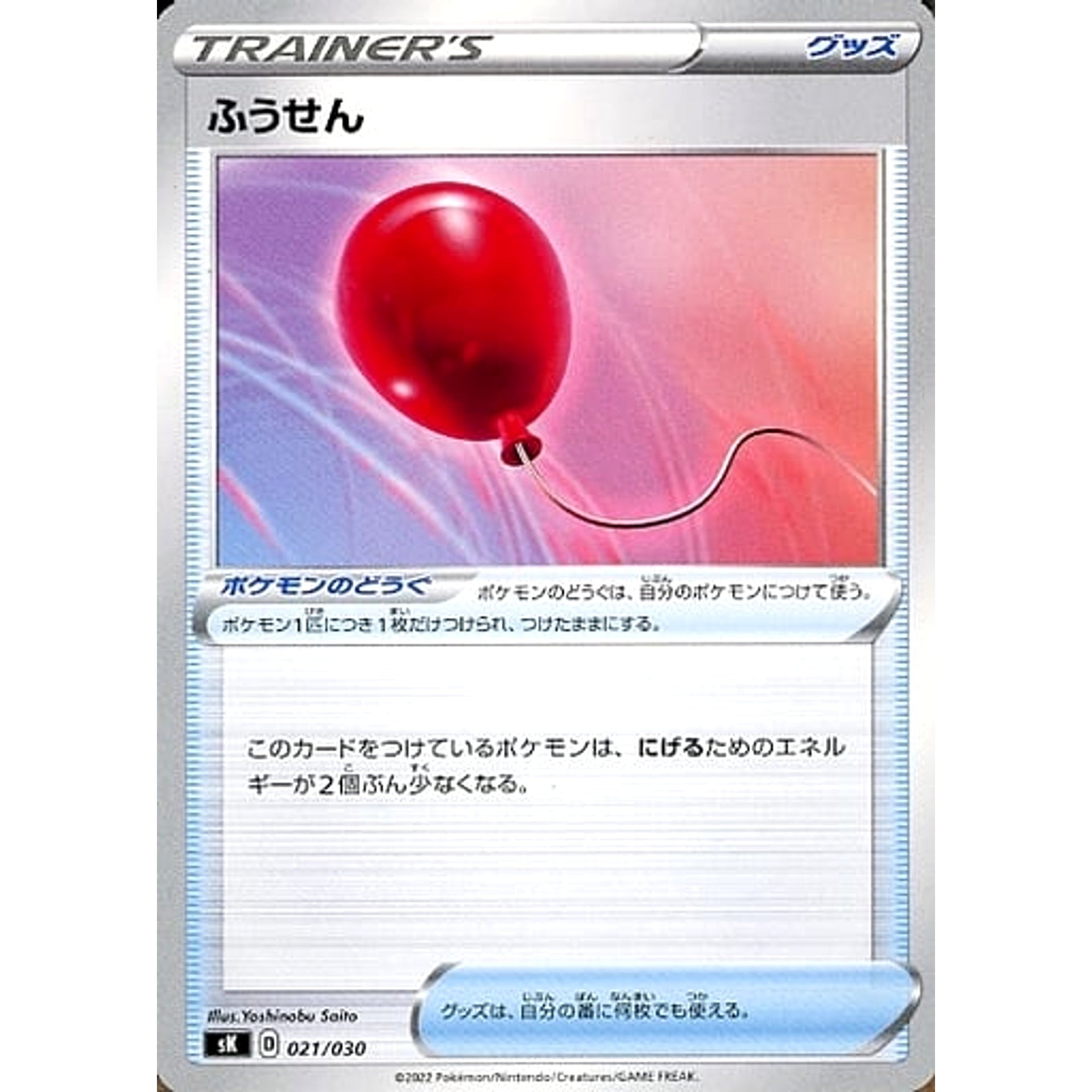 ふうせん 021/030 SK グッズ ポケモンカードゲーム ソード&シールド プレミアムトレーナーボックス VSTAR