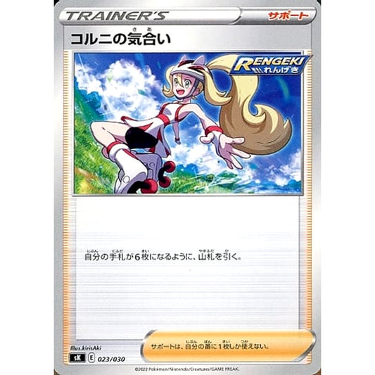 コルニの気合い 023/030 SK サポート ポケモンカードゲーム ソード&シールド プレミアムトレーナーボックス VSTAR