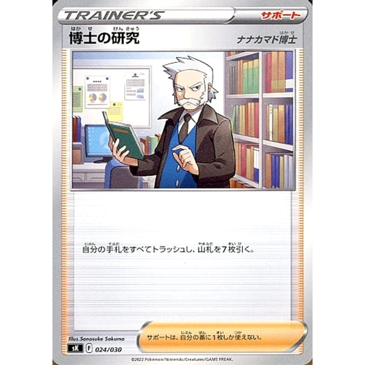 博士の研究(ナナカマド博士) (ナナカマド博士) 024/030 SK サポート ポケモンカードゲーム ソード&シールド プレミアムトレーナーボックス VSTAR