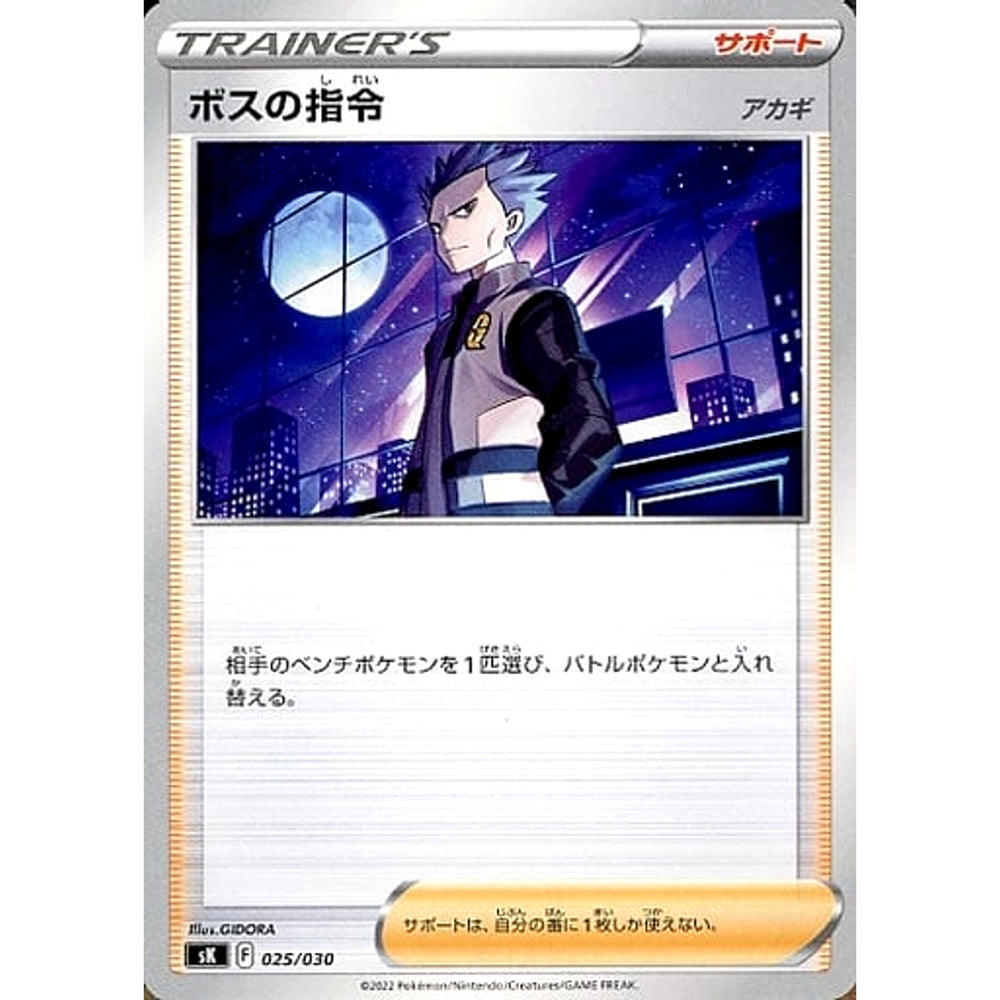 ボスの指令(アカギ) (アカギ) 025/030 SK サポート ポケモンカードゲーム ソード&シールド プレミアムトレーナーボックス VSTAR