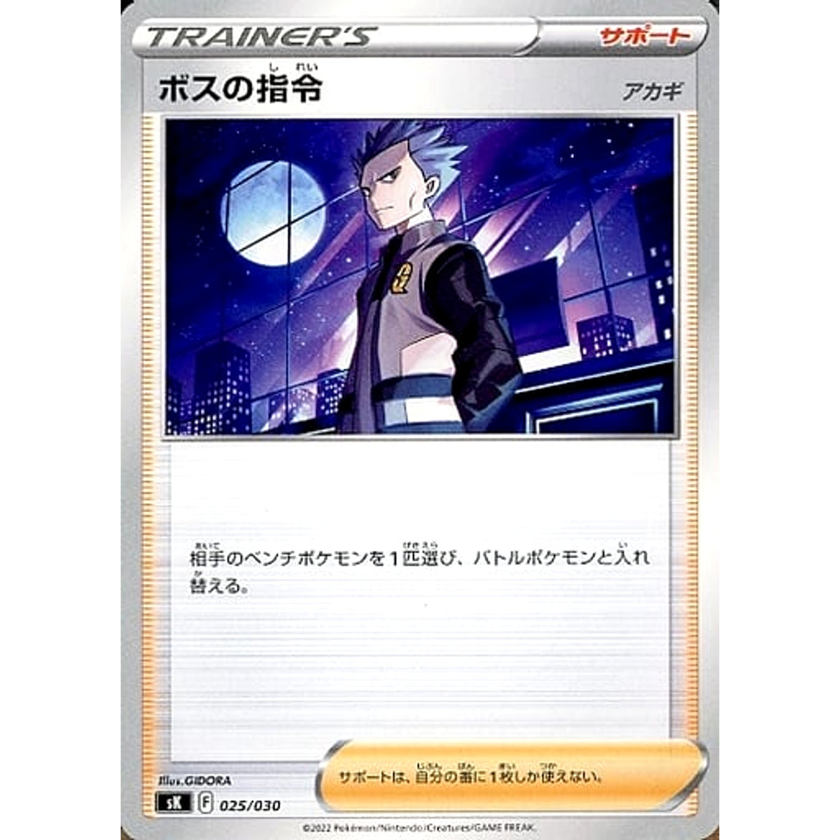 ボスの指令(アカギ) (アカギ) 025/030 SK サポート ポケモンカードゲーム ソード&シールド プレミアムトレーナーボックス VSTAR