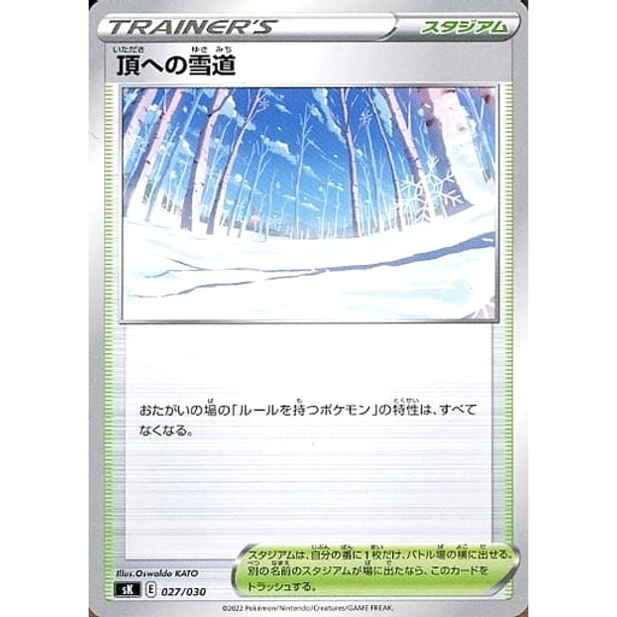 頂への雪道 027/030 SK スタジアム ポケモンカードゲーム ソード&シールド プレミアムトレーナーボックス VSTAR