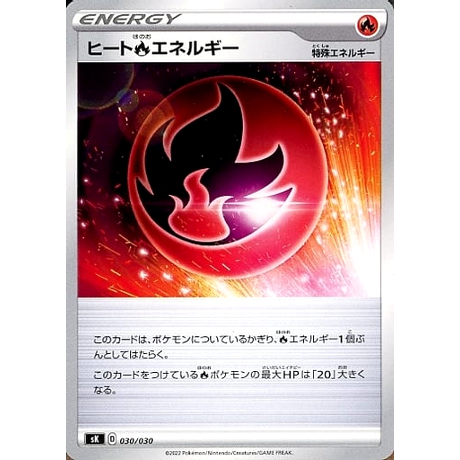 ヒート炎エネルギー 030/030 SK 特殊エネルギー ポケモンカードゲーム ソード&シールド プレミアムトレーナーボックス VSTAR