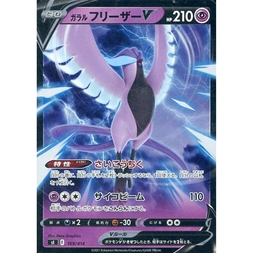 ガラルフリーザーV (ミラー仕様) 169/414 SI 超 ポケモンカードゲーム ソード&シールド スタートデッキ100