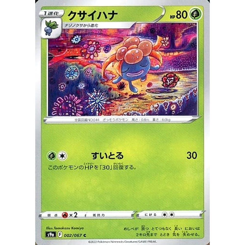 クサイハナ 002/067 [C] S9a 草 ポケモンカードゲーム ソード&シールド 強化拡張パック バトルリージョン