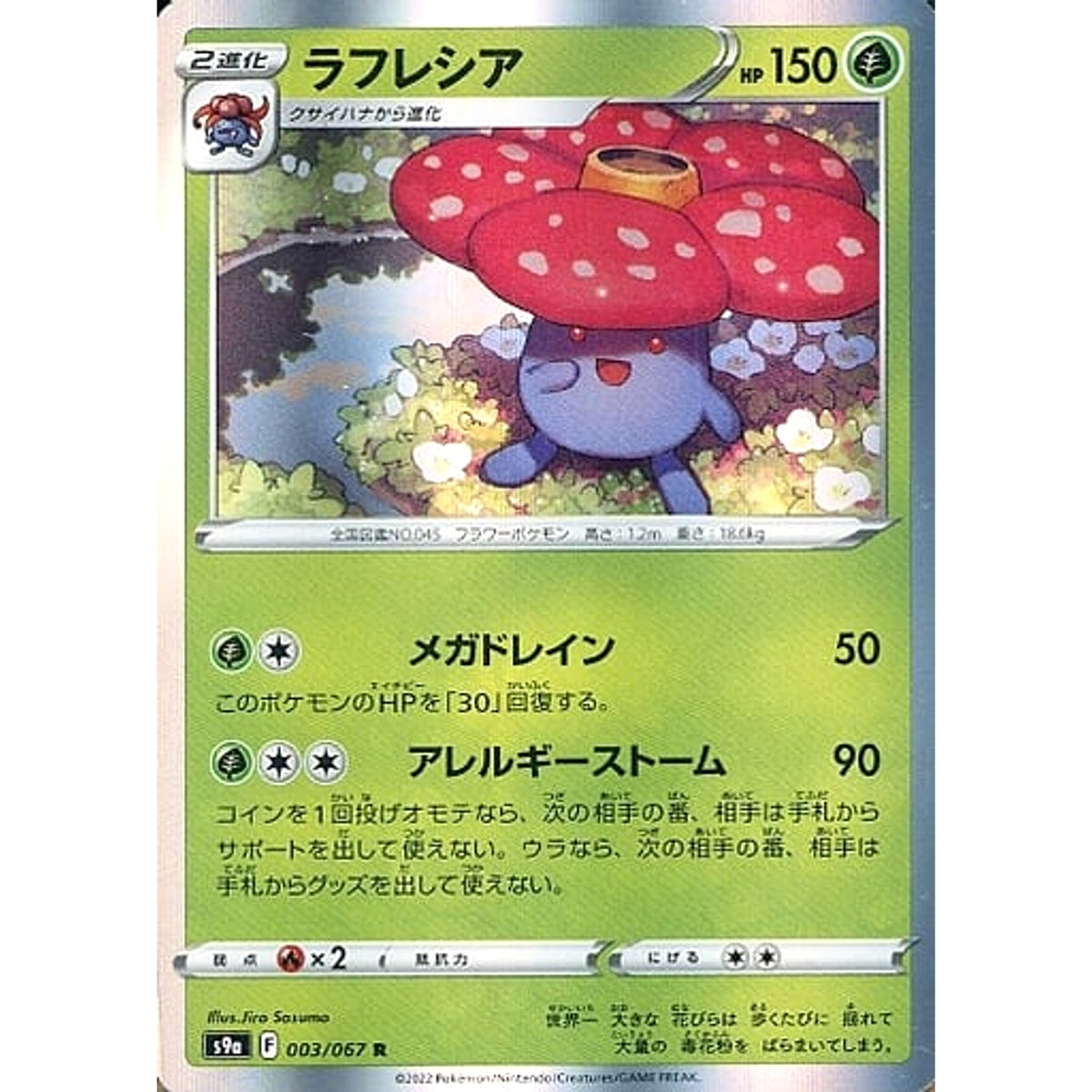 ラフレシア (キラ仕様) 003/067 [R] S9a 草 ポケモンカードゲーム ソード&シールド 強化拡張パック バトルリージョン