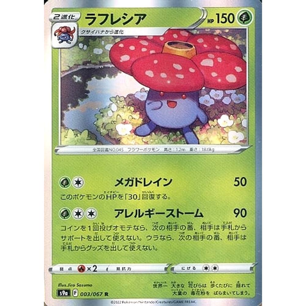 ラフレシア (キラ仕様) 003/067 [R] S9a 草 ポケモンカードゲーム ソード&シールド 強化拡張パック バトルリージョン