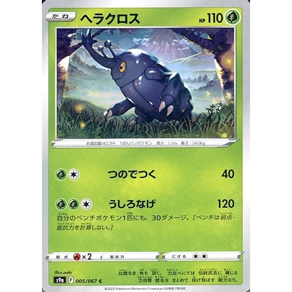 ヘラクロス 005/067 [C] S9a 草 ポケモンカードゲーム ソード&シールド 強化拡張パック バトルリージョン