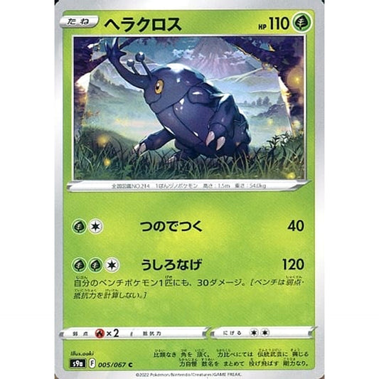 ヘラクロス 005/067 [C] S9a 草 ポケモンカードゲーム ソード&シールド 強化拡張パック バトルリージョン