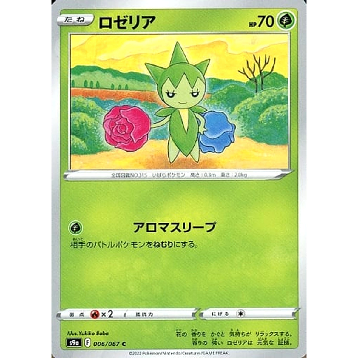 ロゼリア 006/067 [C] S9a 草 ポケモンカードゲーム ソード&シールド 強化拡張パック バトルリージョン