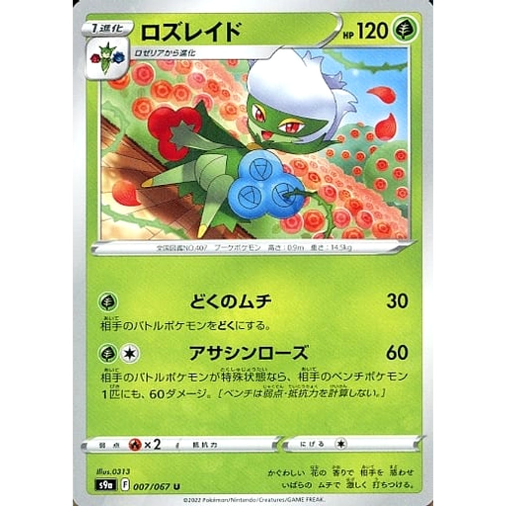 ロズレイド 007/067 [U] S9a 草 ポケモンカードゲーム ソード&シールド 強化拡張パック バトルリージョン
