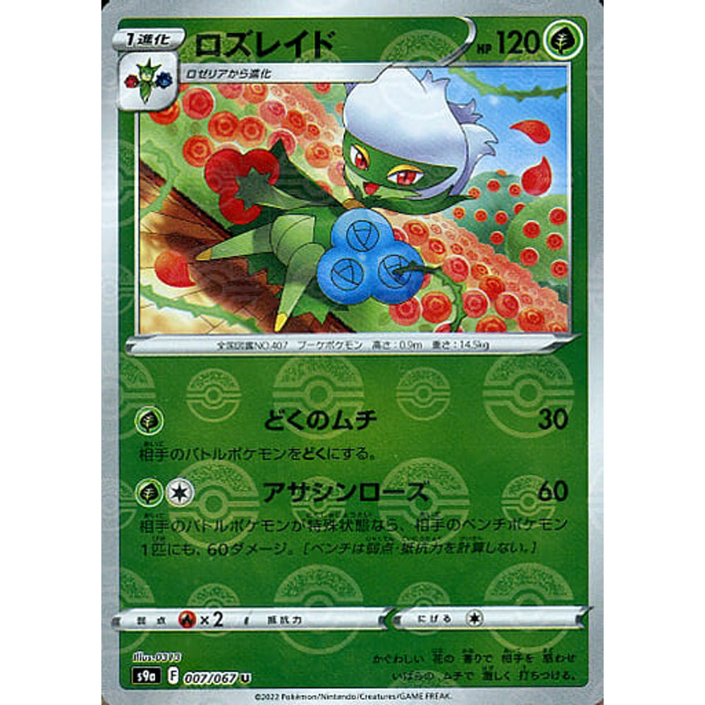 ロズレイド (パラレル仕様) 007/067 [U] S9a 草 ポケモンカードゲーム ソード&シールド 強化拡張パック バトルリージョン