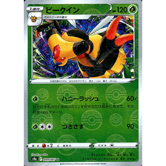 ビークイン (パラレル仕様) 009/067 [U] S9a 草 ポケモンカードゲーム ソード&シールド 強化拡張パック バトルリージョン