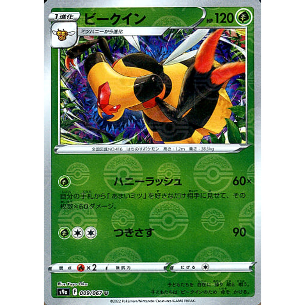 ビークイン (パラレル仕様) 009/067 [U] S9a 草 ポケモンカードゲーム ソード&シールド 強化拡張パック バトルリージョン