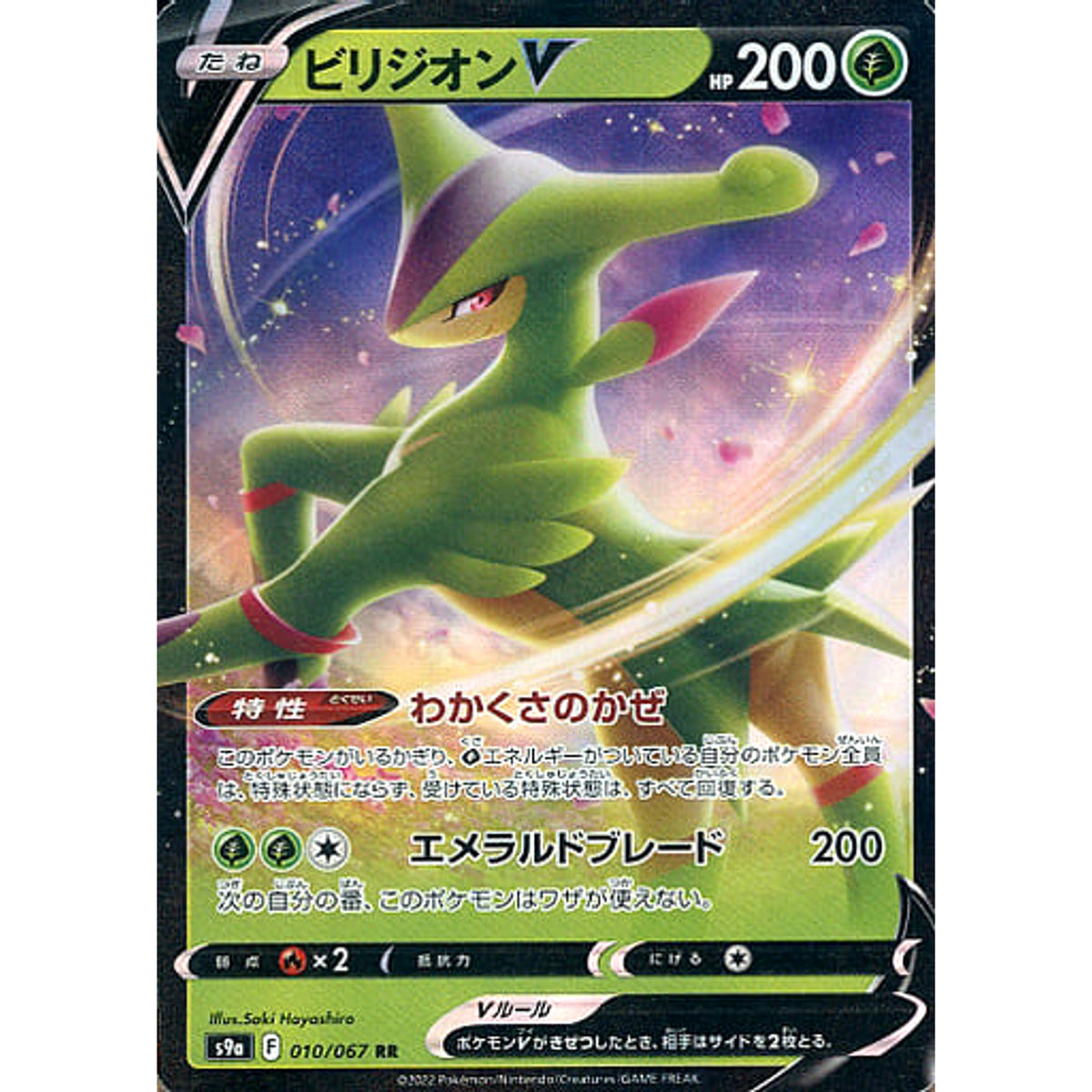 ビリジオンV (キラ仕様) 010/067 [RR] S9a 草 ポケモンカードゲーム ソード&シールド 強化拡張パック バトルリージョン
