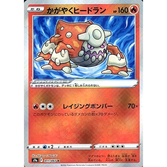 かがやくヒードラン (キラ仕様) 011/067 [K] S9a 炎 ポケモンカードゲーム ソード&シールド 強化拡張パック バトルリージョン