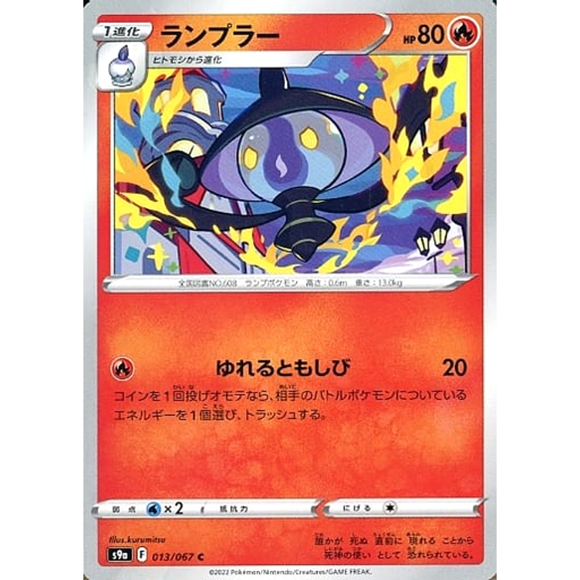 ランプラー 013/067 [C] S9a 炎 ポケモンカードゲーム ソード&シールド 強化拡張パック バトルリージョン