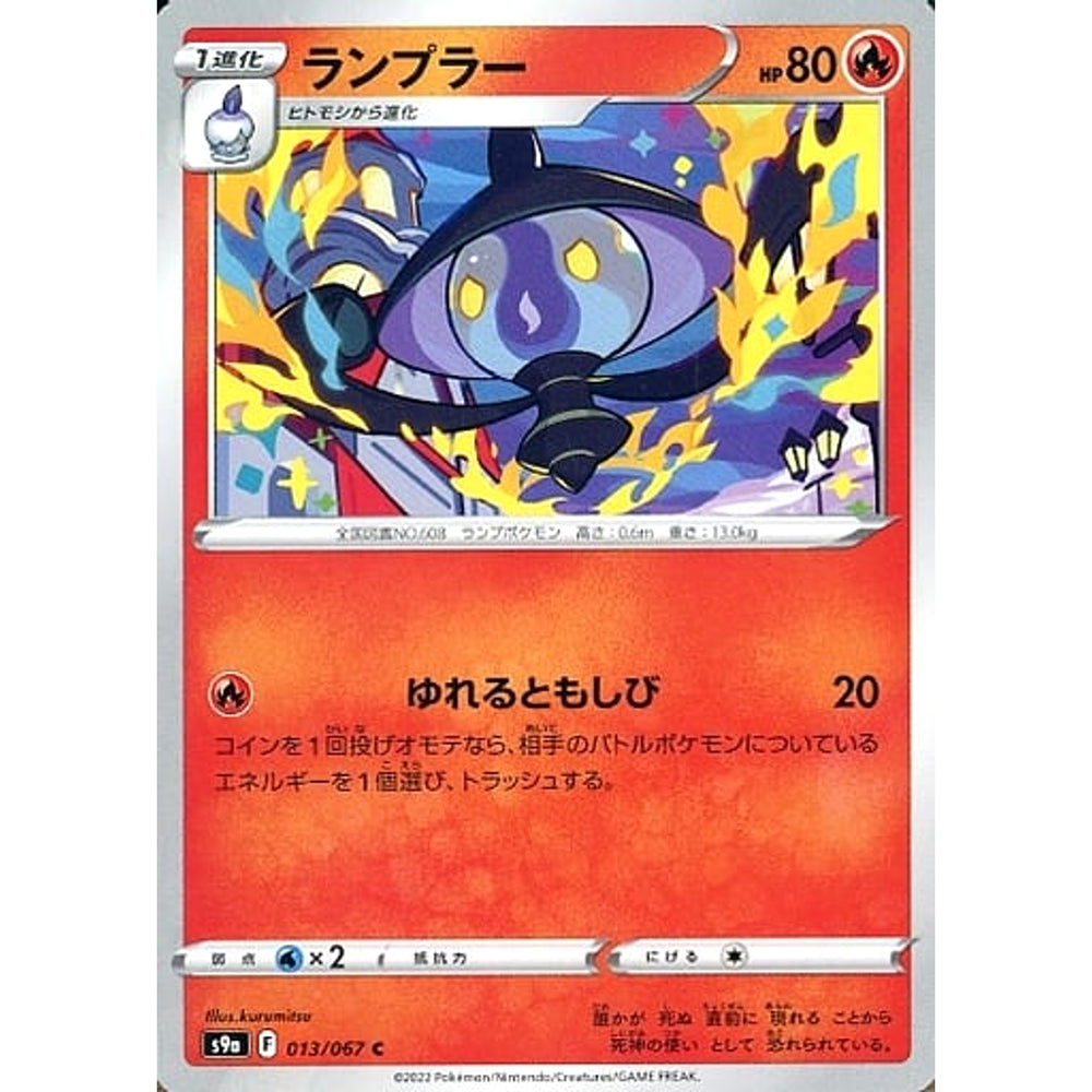 ランプラー 013/067 [C] S9a 炎 ポケモンカードゲーム ソード&シールド 強化拡張パック バトルリージョン