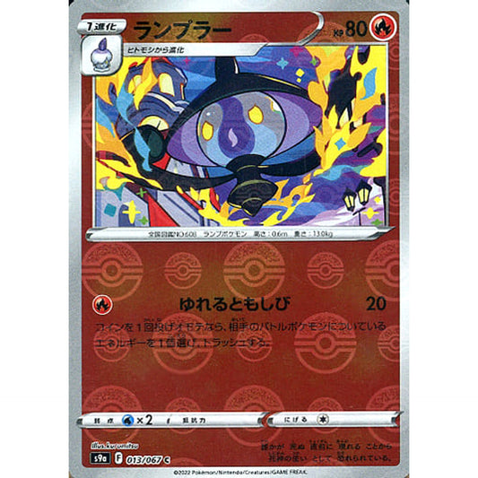 ランプラー (パラレル仕様) 013/067 [C] S9a 炎 ポケモンカードゲーム ソード&シールド 強化拡張パック バトルリージョン