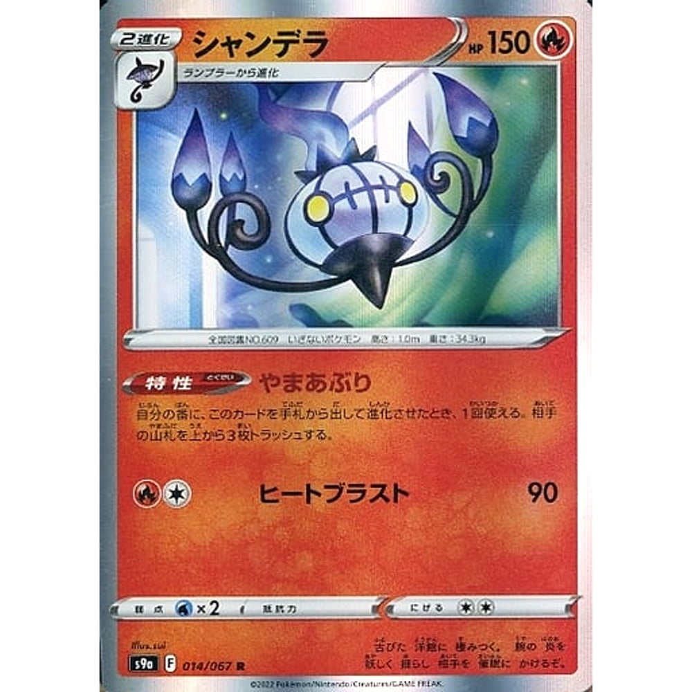 シャンデラ (キラ仕様) 014/067 [R] S9a 炎 ポケモンカードゲーム ソード&シールド 強化拡張パック バトルリージョン