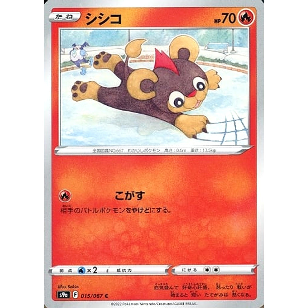 シシコ 015/067 [C] S9a 炎 ポケモンカードゲーム ソード&シールド 強化拡張パック バトルリージョン