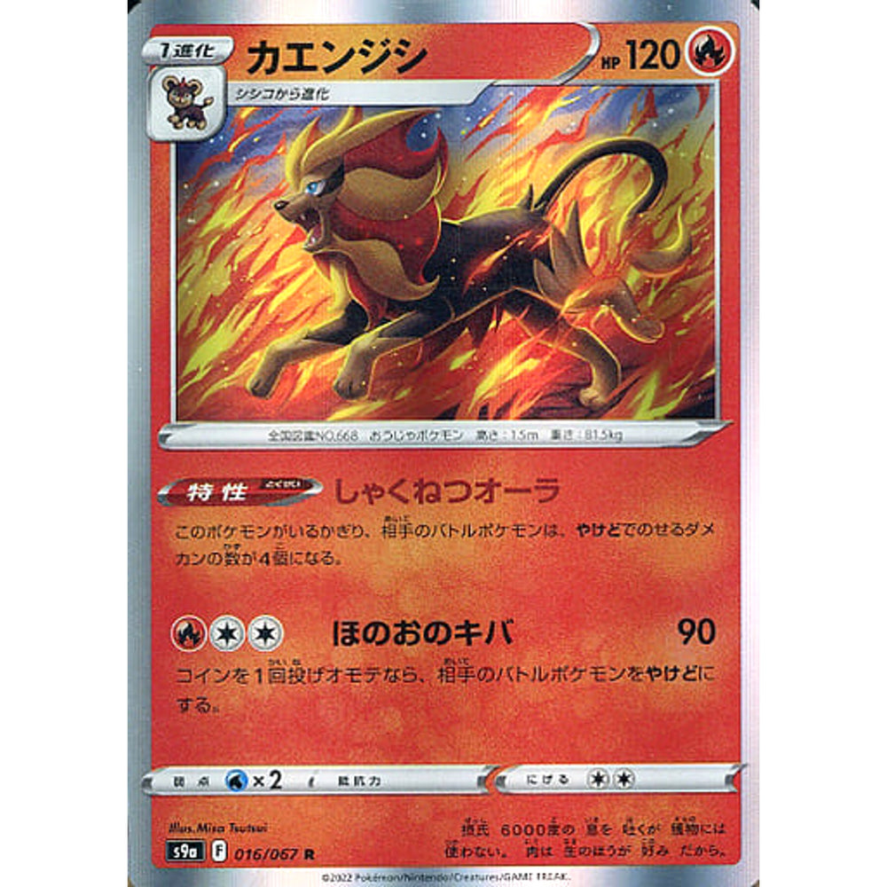 カエンジシ (キラ仕様) 016/067 [R] S9a 炎 ポケモンカードゲーム ソード&シールド 強化拡張パック バトルリージョン
