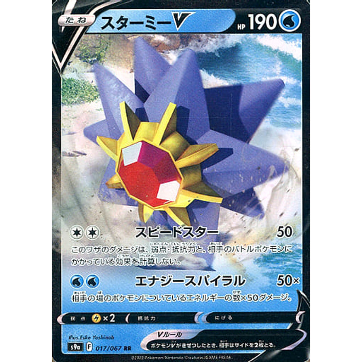 スターミーV (キラ仕様) 017/067 [RR] S9a 水 ポケモンカードゲーム ソード&シールド 強化拡張パック バトルリージョン