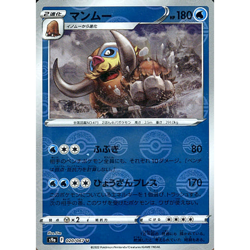 マンムー (パラレル仕様) 020/067 [U] S9a 水 ポケモンカードゲーム ソード&シールド 強化拡張パック バトルリージョン