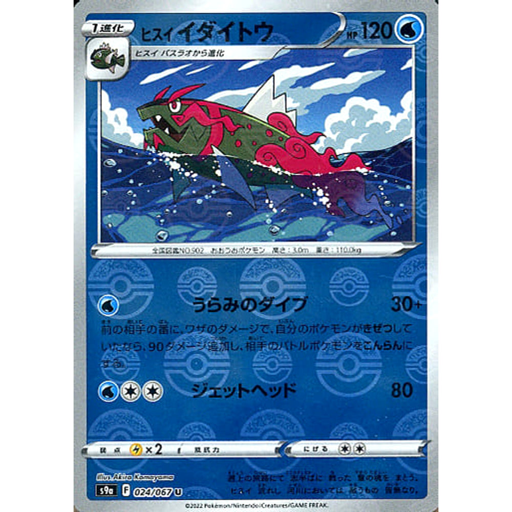 ヒスイイダイトウ (パラレル仕様) 024/067 [U] S9a 水 ポケモンカードゲーム ソード&シールド 強化拡張パック バトルリージョン