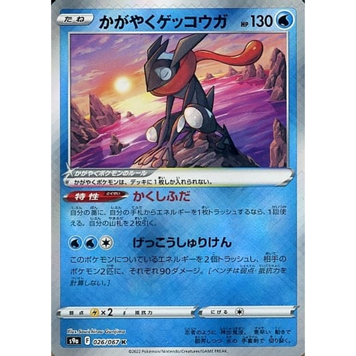 かがやくゲッコウガ (キラ仕様) 026/067 [K] S9a 水 ポケモンカードゲーム ソード&シールド 強化拡張パック バトルリージョン