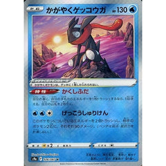 かがやくゲッコウガ (キラ仕様) 026/067 [K] S9a 水 ポケモンカードゲーム ソード&シールド 強化拡張パック バトルリージョン