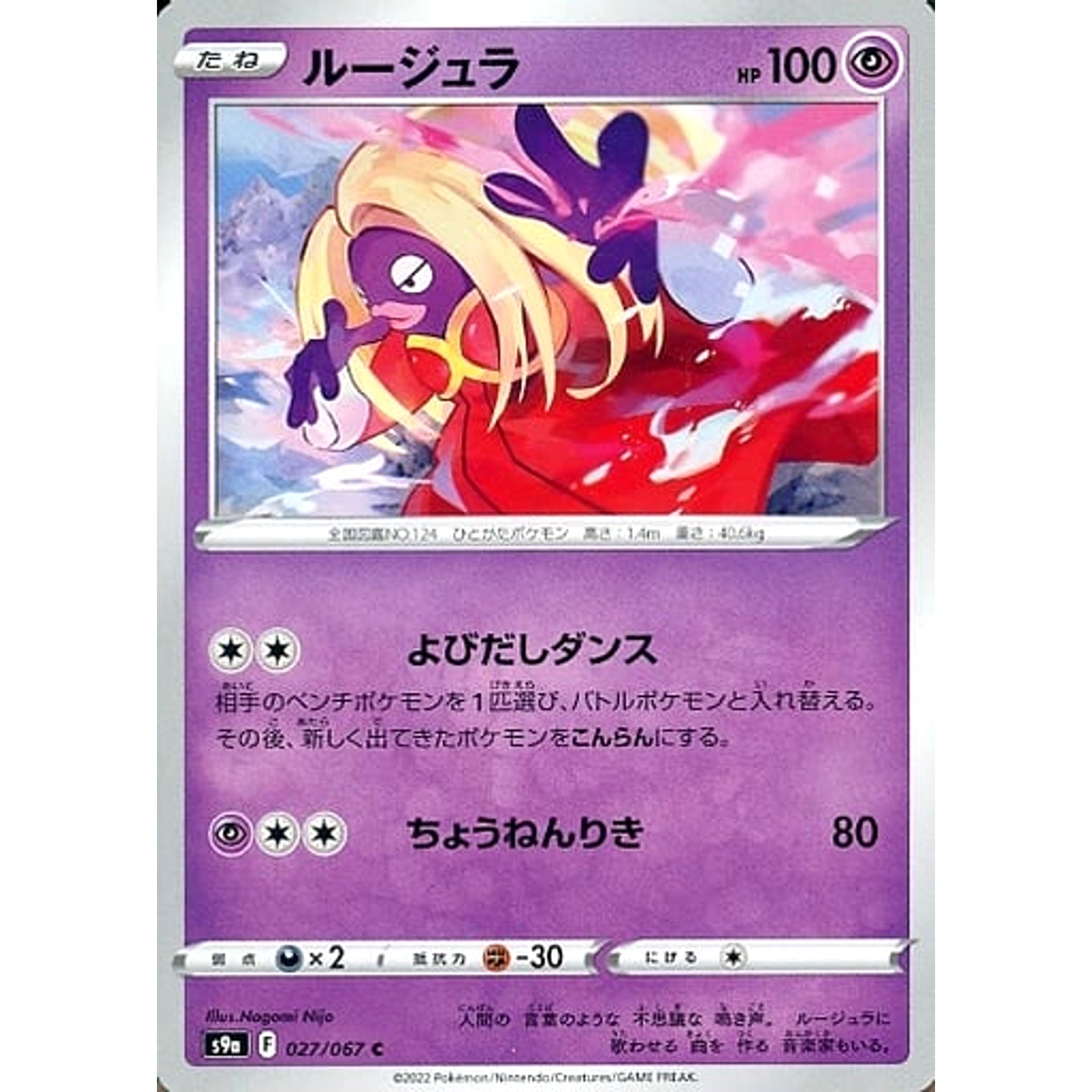 ルージュラ 027/067 [C] S9a 超 ポケモンカードゲーム ソード&シールド 強化拡張パック バトルリージョン