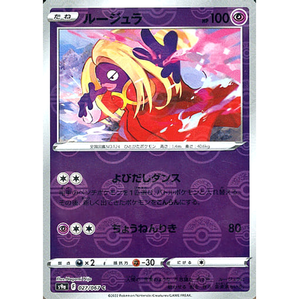 ルージュラ (パラレル仕様) 027/067 [C] S9a 超 ポケモンカードゲーム ソード&シールド 強化拡張パック バトルリージョン
