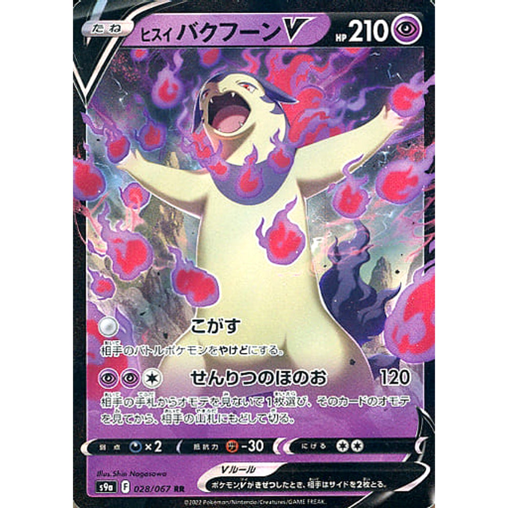 ヒスイバクフーンV (キラ仕様) 028/067 [RR] S9a 超 ポケモンカードゲーム ソード&シールド 強化拡張パック バトルリージョン