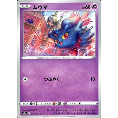 ムウマ 030/067 [C] S9a 超 ポケモンカードゲーム ソード&シールド 強化拡張パック バトルリージョン
