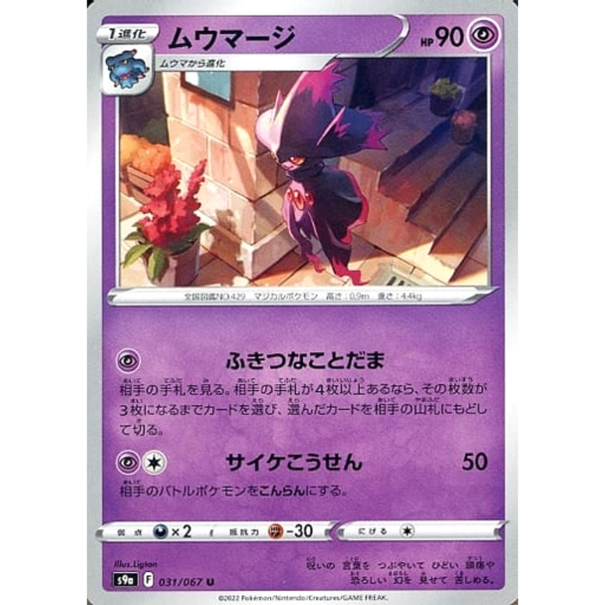 ムウマージ 031/067 [U] S9a 超 ポケモンカードゲーム ソード&シールド 強化拡張パック バトルリージョン