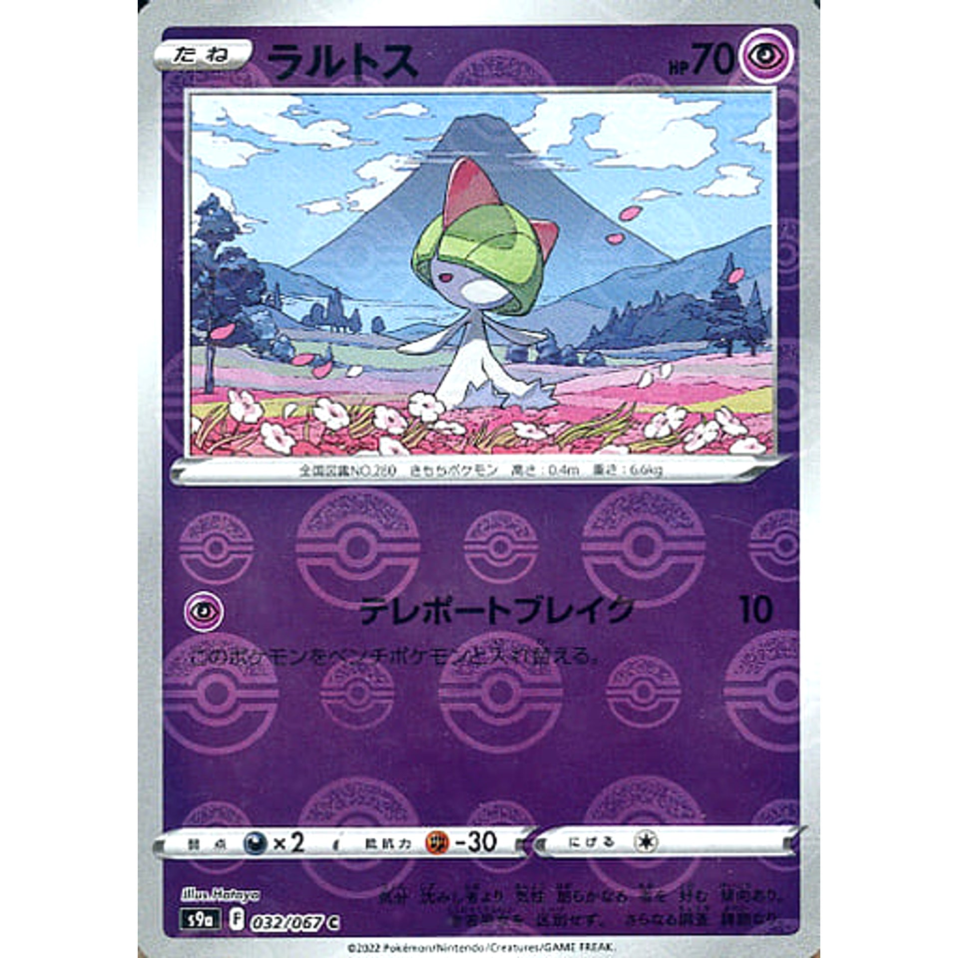 ラルトス (パラレル仕様) 032/067 [C] S9a 超 ポケモンカードゲーム ソード&シールド 強化拡張パック バトルリージョン