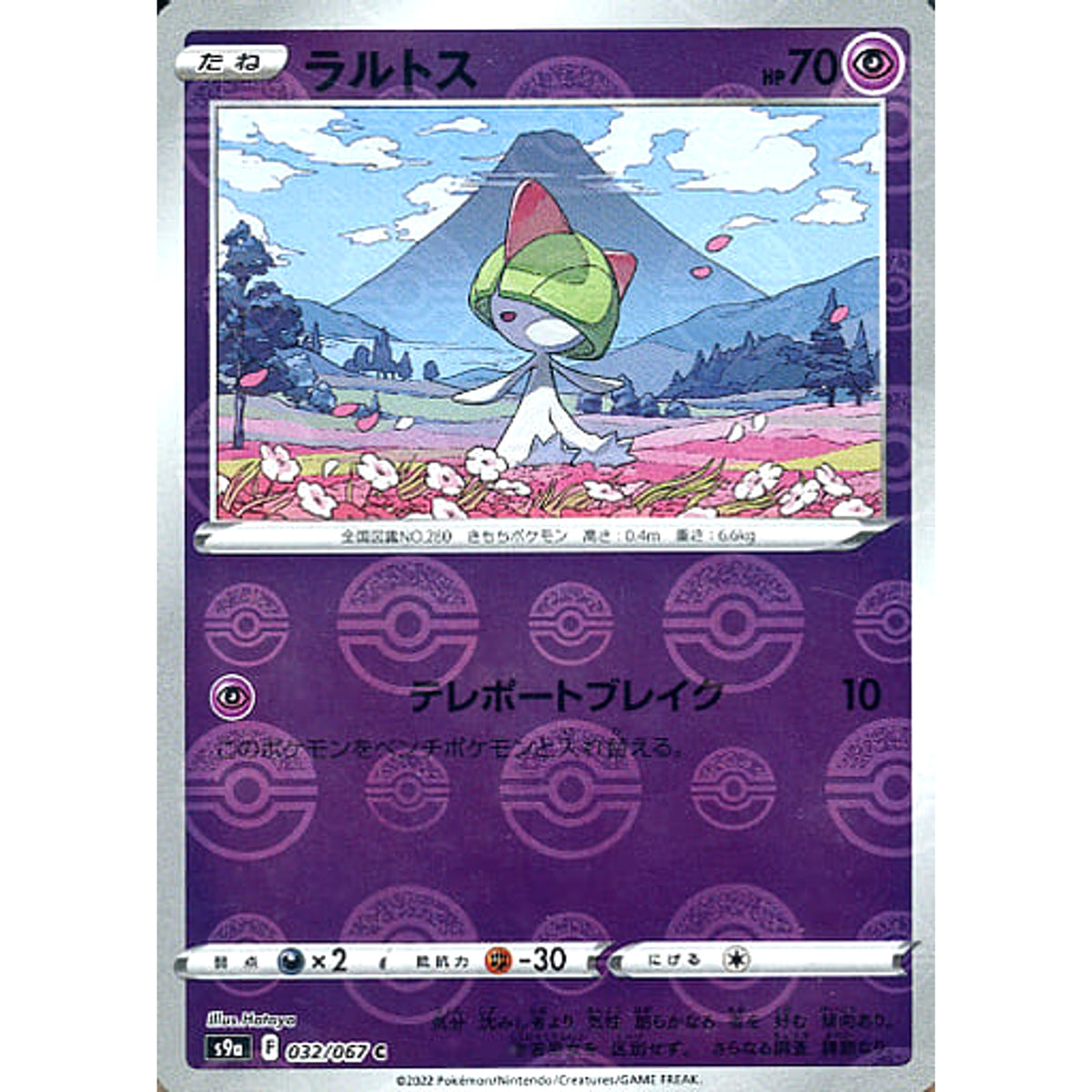 ラルトス (パラレル仕様) 032/067 [C] S9a 超 ポケモンカードゲーム ソード&シールド 強化拡張パック バトルリージョン