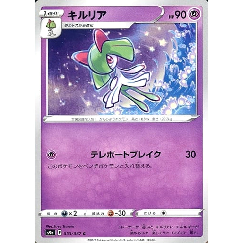 キルリア 033/067 [C] S9a 超 ポケモンカードゲーム ソード&シールド 強化拡張パック バトルリージョン