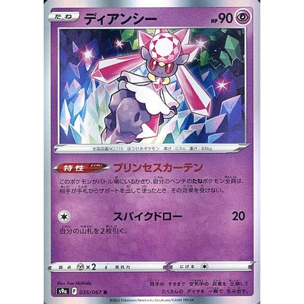 ディアンシー (キラ仕様) 035/067 [R] S9a 超 ポケモンカードゲーム ソード&シールド 強化拡張パック バトルリージョン
