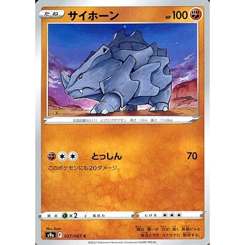 サイホーン 037/067 [C] S9a 闘 ポケモンカードゲーム ソード&シールド 強化拡張パック バトルリージョン