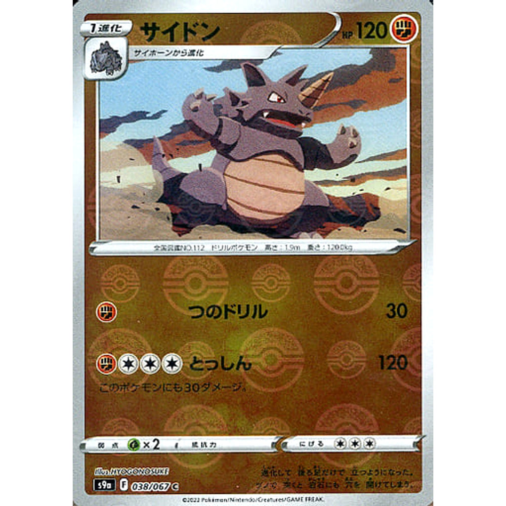 サイドン (パラレル仕様) 038/067 [C] S9a 闘 ポケモンカードゲーム ソード&シールド 強化拡張パック バトルリージョン