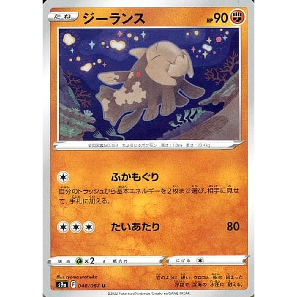 ジーランス 040/067 [U] S9a 闘 ポケモンカードゲーム ソード&シールド 強化拡張パック バトルリージョン